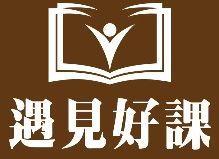 遇見好課線上課程