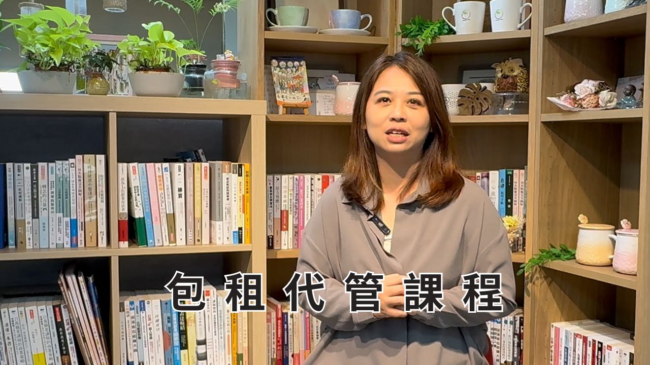 包租代管課程